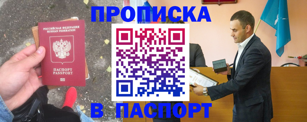 прописка 2025 в Саяногорске