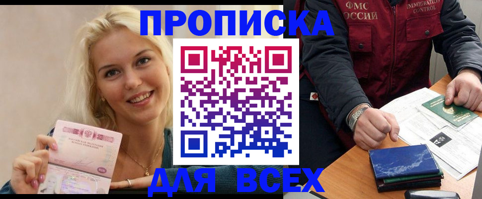 купить прописку в Саяногорске
